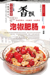 泡椒肥肠分层海报设计