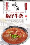锅仔牛杂海报设计