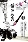 中国风书法海报