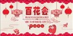 百花会