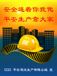 安全生产