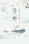 清明