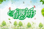 春暖花开
