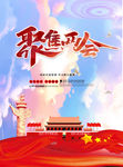 两会