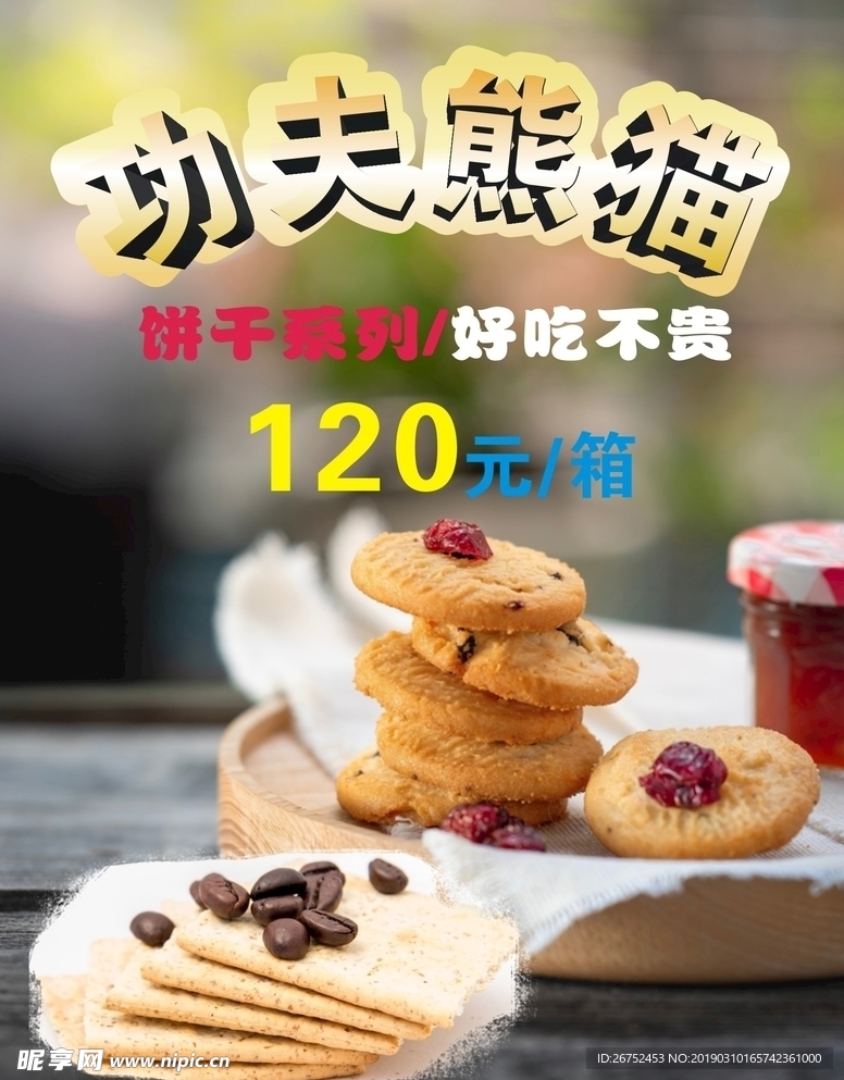 饼干广告 饼干