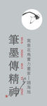 笔墨传精神