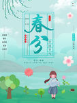 春分