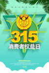 诚信 315