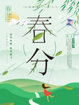 春分