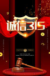 诚信 315