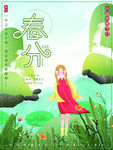 春分