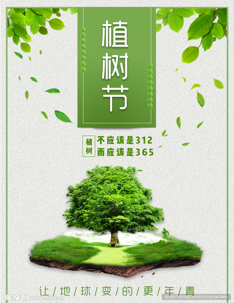 植树节