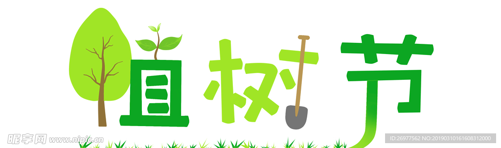植树节字体