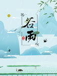 谷雨