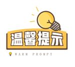 温馨提示