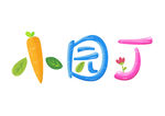 小园丁