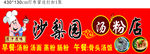 汤粉店招牌