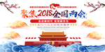 聚焦全国两会