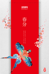 中国风春分