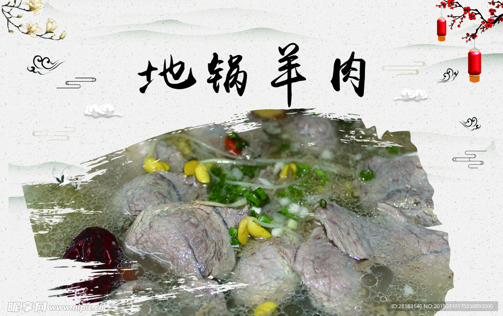 地锅羊肉