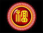 传统图案 吉祥图案 福字图案