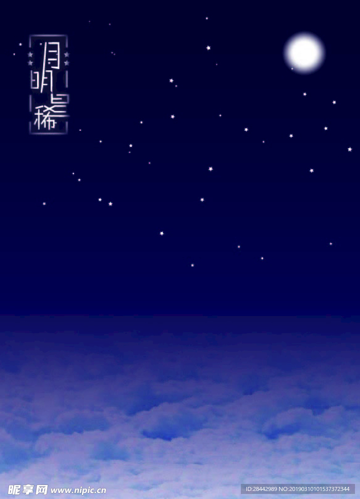 月明星稀