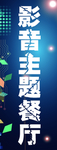 主题餐厅