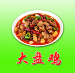大盘鸡