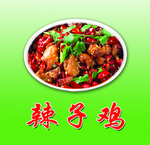 新疆辣子鸡