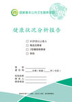 健康状况分析报告