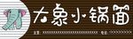 小锅面  大象  面  扣条