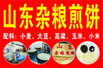 山东杂粮煎饼