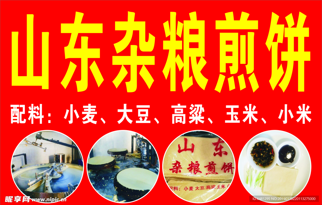 山东杂粮煎饼