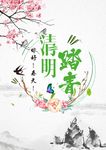 春季清明踏青