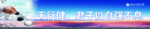 挂画 企业文化 企业精神