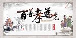 百善孝为先