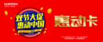 惠动卡