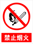 禁止烟火
