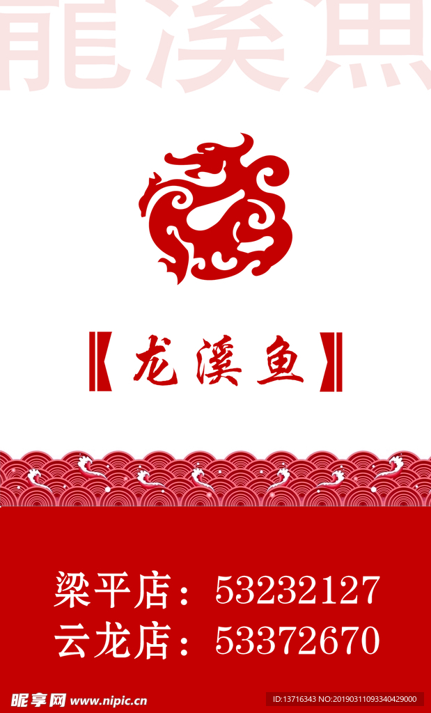 龙溪鱼