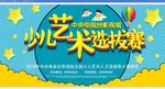 少儿艺术选拔赛