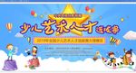 少儿艺术人才选拔赛
