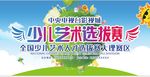 少儿艺术选拔赛