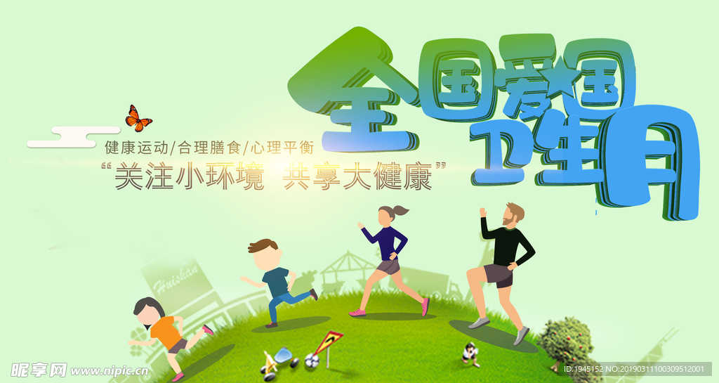 爱国卫生月