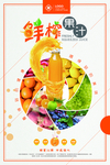 鲜榨果汁海报