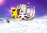 51嗨翻天