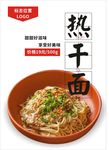 热干面海报