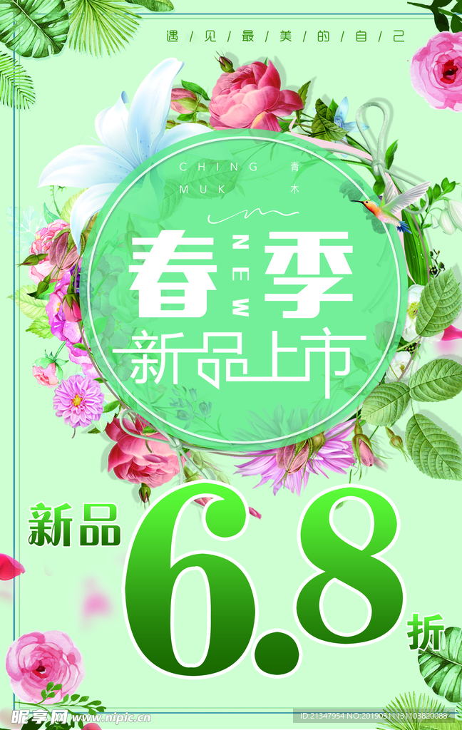 春季新品上市海报