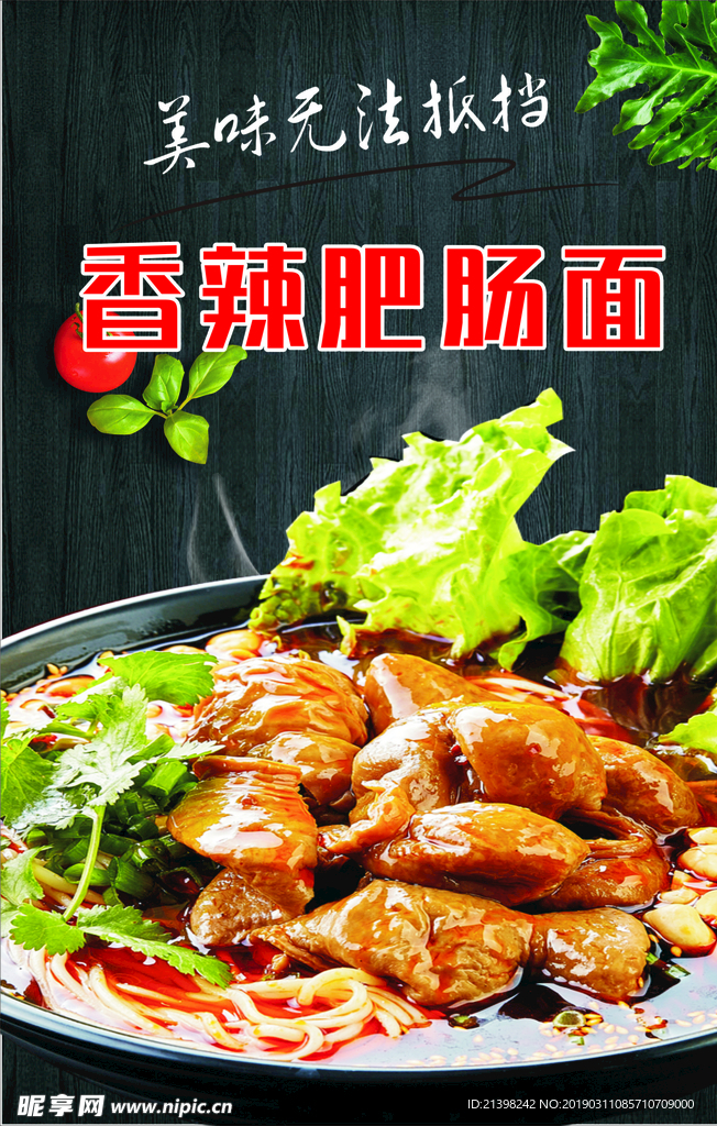 香辣肥肠面
