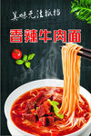 香辣牛肉面
