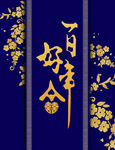 中式婚礼背景